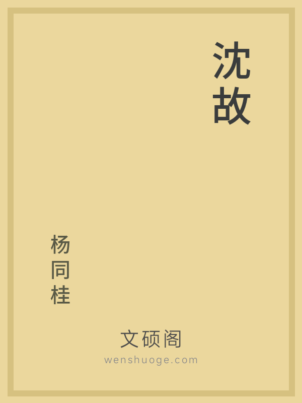 沈故 沈故