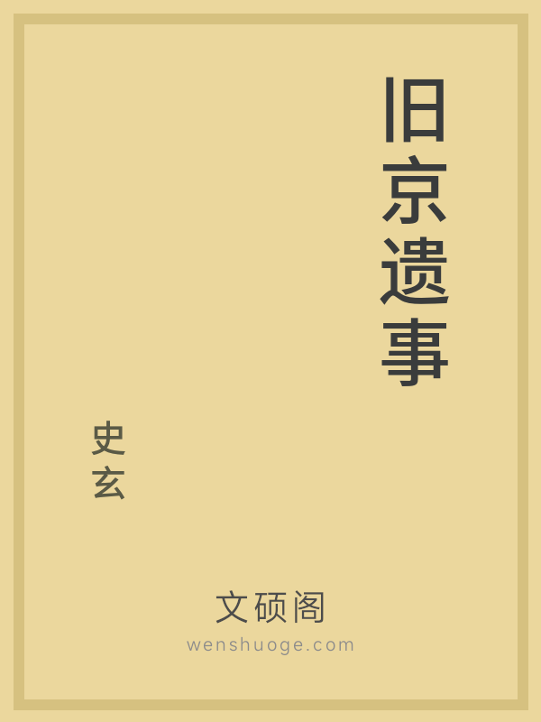 旧京遗事 旧京遗事