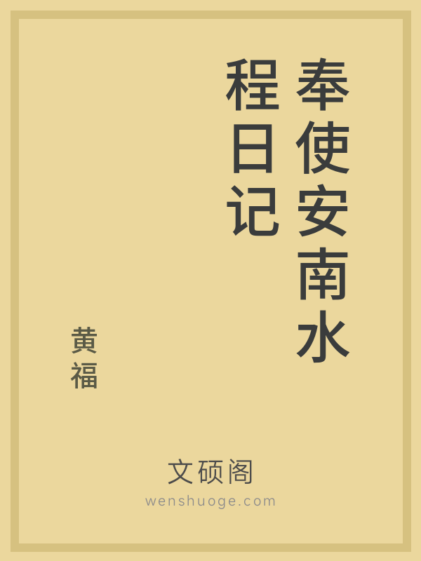 奉使安南水程日记