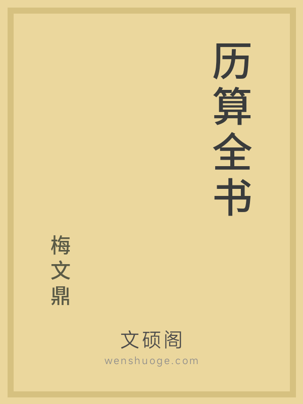 历算全书 历算全书