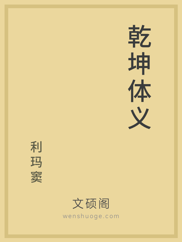 乾坤体义 乾坤体义