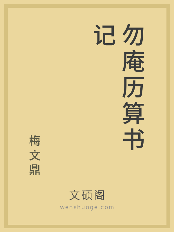 勿庵历算书记 勿庵历算书记