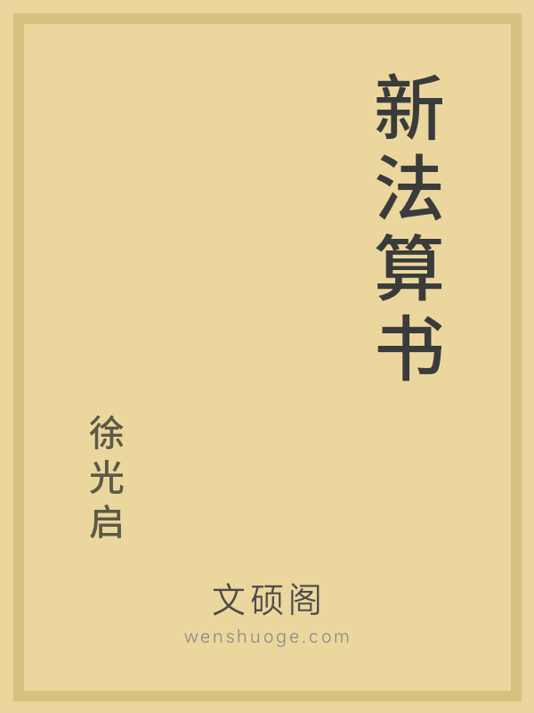 新法算书 新法算书