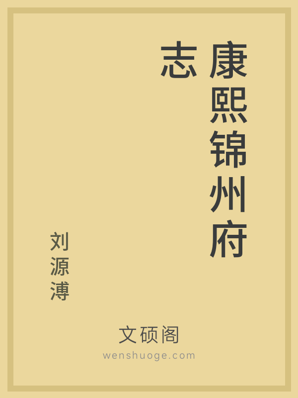 康熙锦州府志 康熙锦州府志