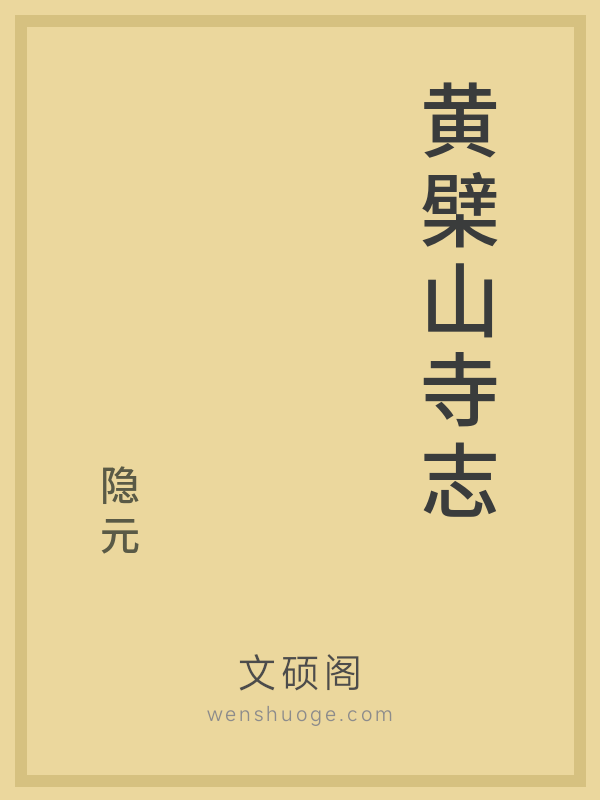 黄檗山寺志 黄檗山寺志