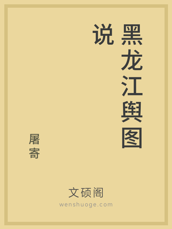 黑龙江舆图说 黑龙江舆图说