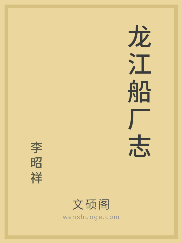 龙江船厂志 龙江船厂志