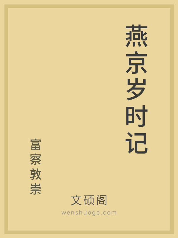 燕京岁时记 燕京岁时记