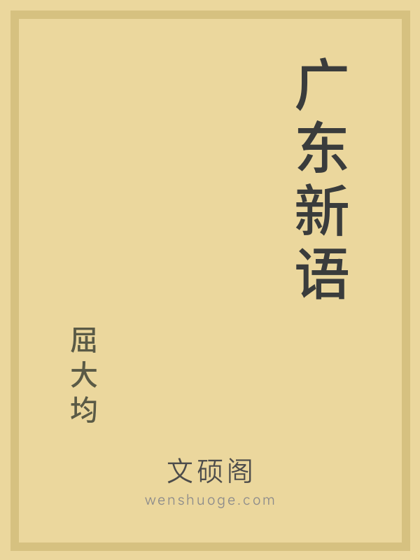 广东新语 广东新语