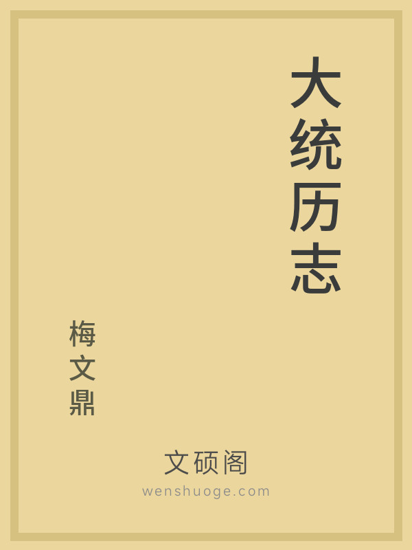 大统历志 大统历志