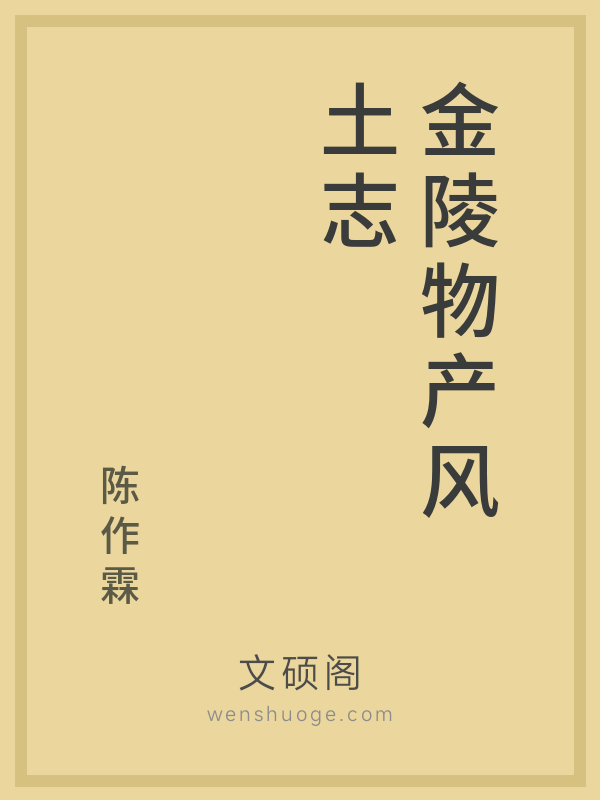 金陵物产风土志