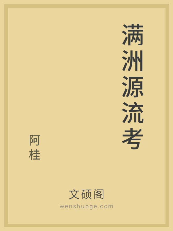 满洲源流考 满洲源流考