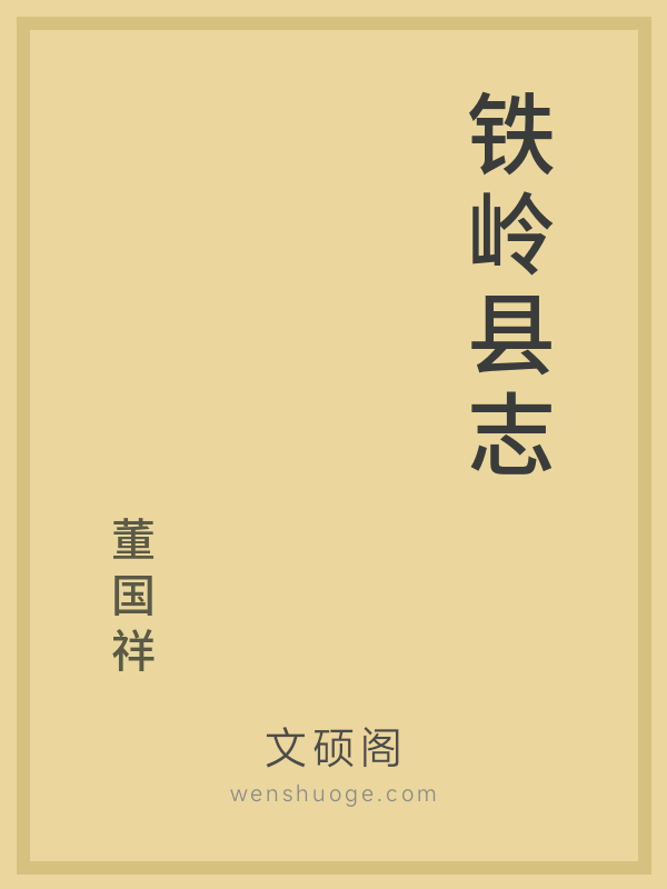 铁岭县志 铁岭县志