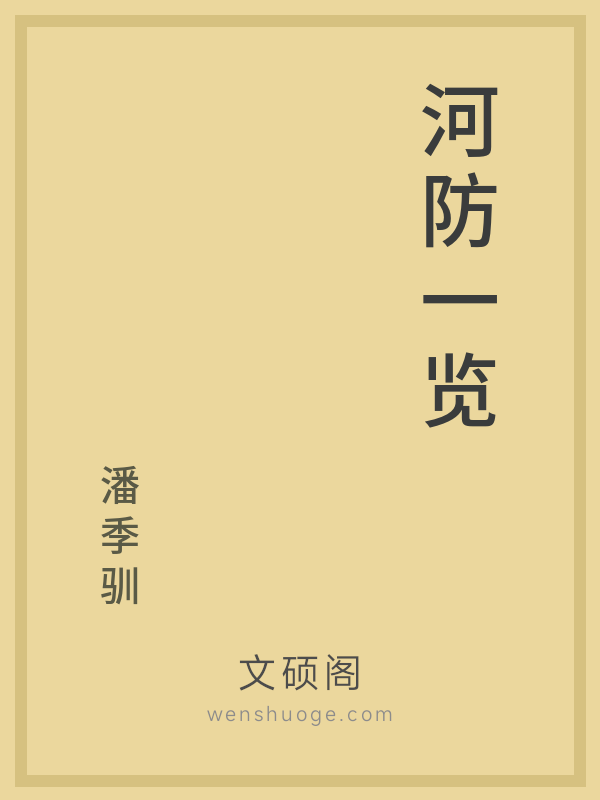 河防一览 河防一览