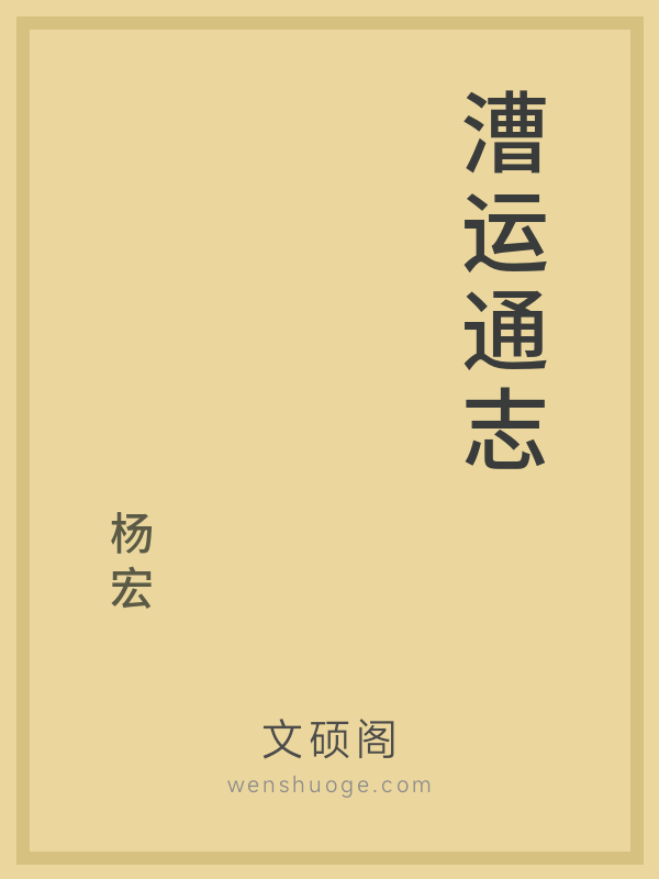 漕运通志 漕运通志