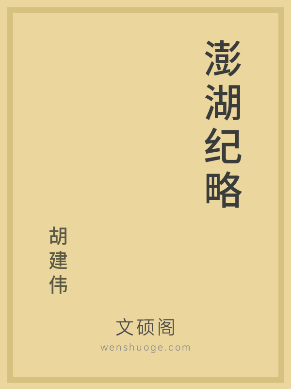 澎湖纪略 澎湖纪略