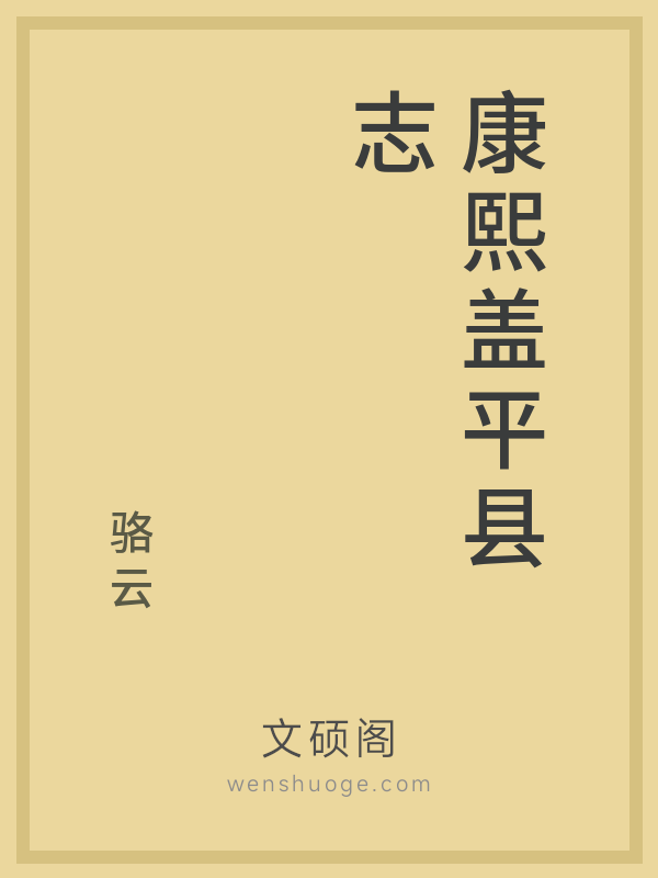 康熙盖平县志 康熙盖平县志