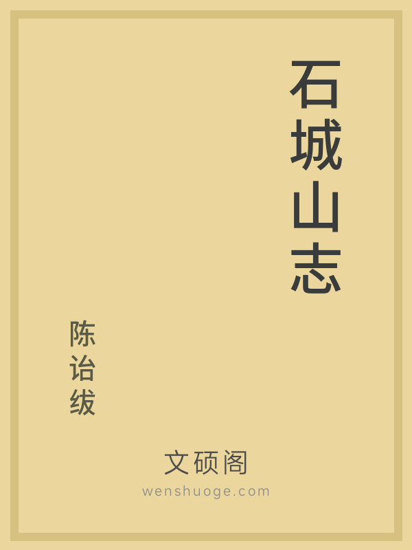石城山志 石城山志