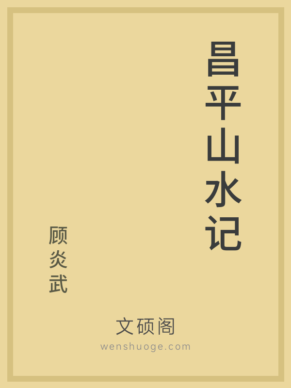 昌平山水记 昌平山水记