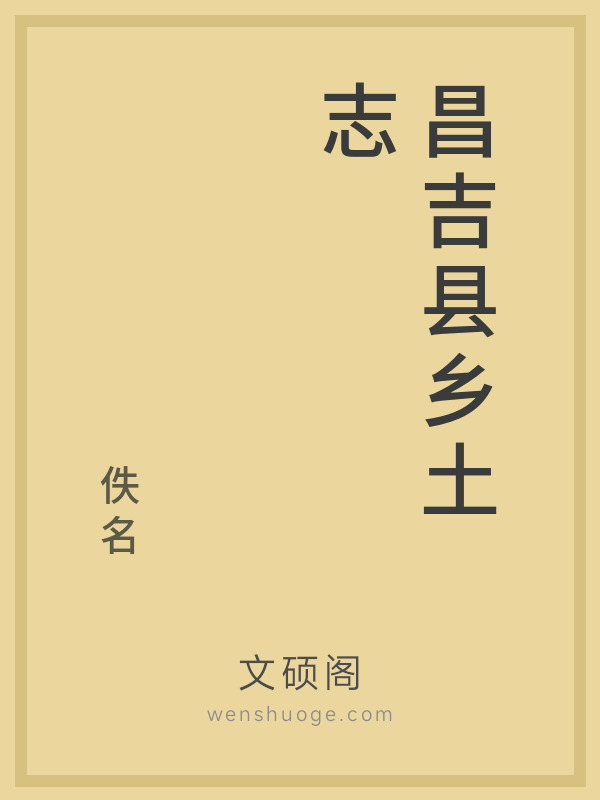 昌吉县乡土志 昌吉县乡土志