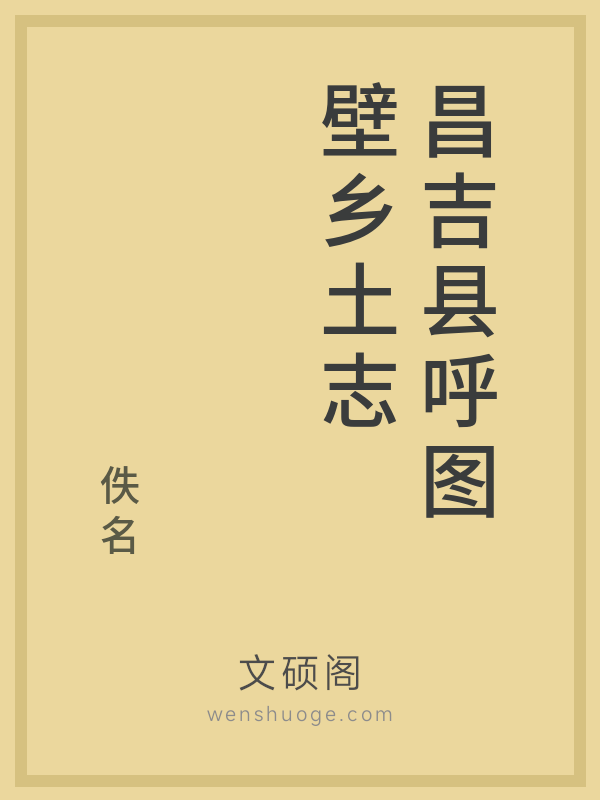 昌吉县呼图壁乡土志