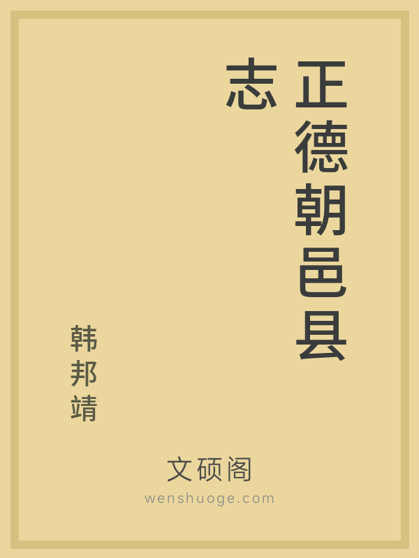 正德朝邑县志 正德朝邑县志