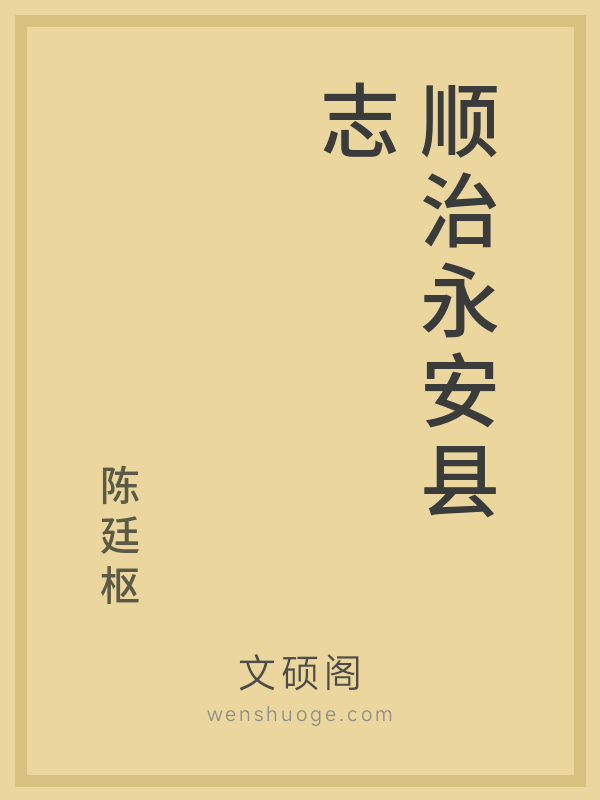 顺治永安县志