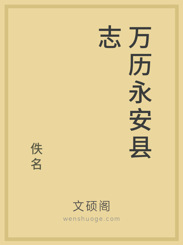 万历永安县志