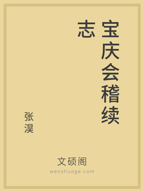 宝庆会稽续志 宝庆会稽续志