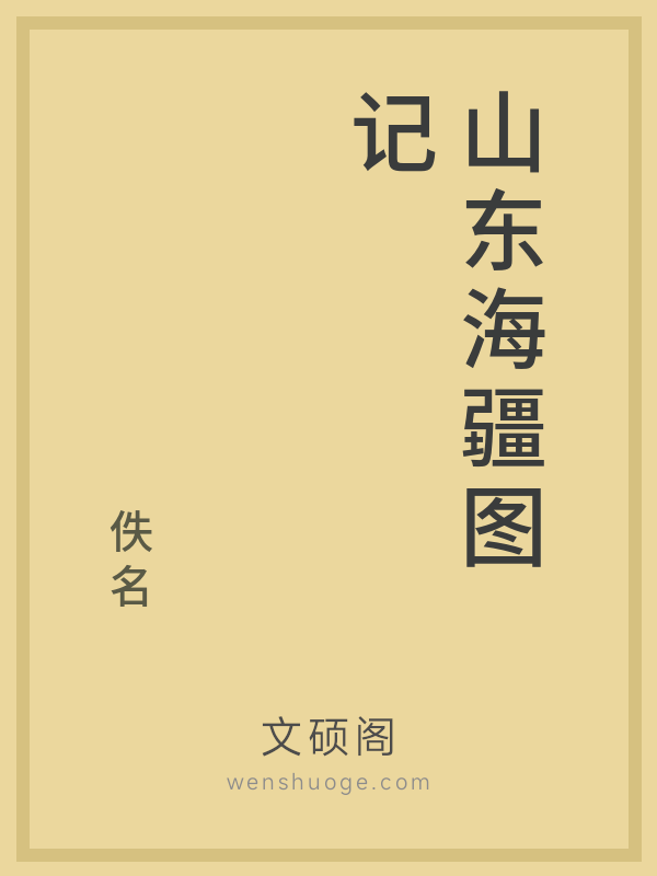 山东海疆图记 山东海疆图记