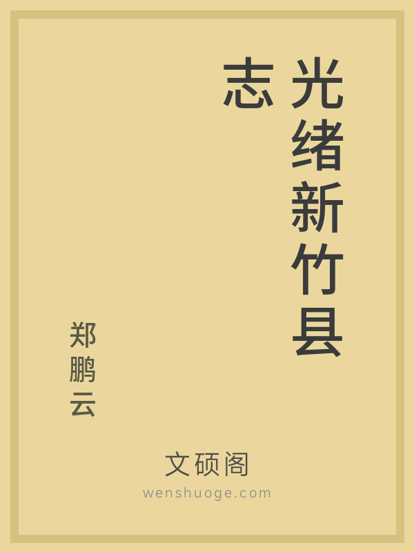 光绪新竹县志 光绪新竹县志
