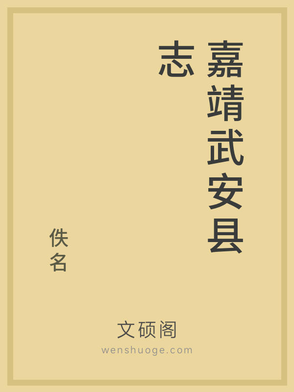 嘉靖武安县志 嘉靖武安县志