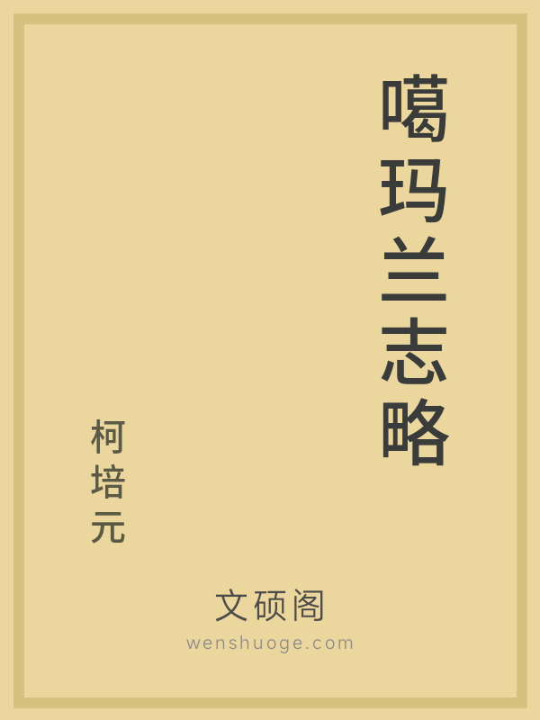 噶玛兰志略 噶玛兰志略