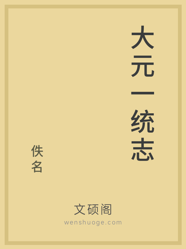 大元一统志 大元一统志