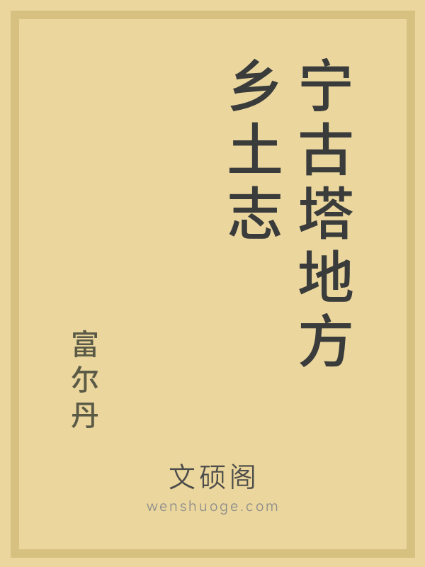 宁古塔地方乡土志 宁古塔地方乡土志