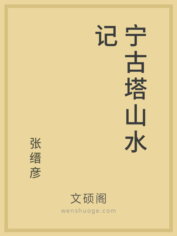 宁古塔山水记 宁古塔山水记