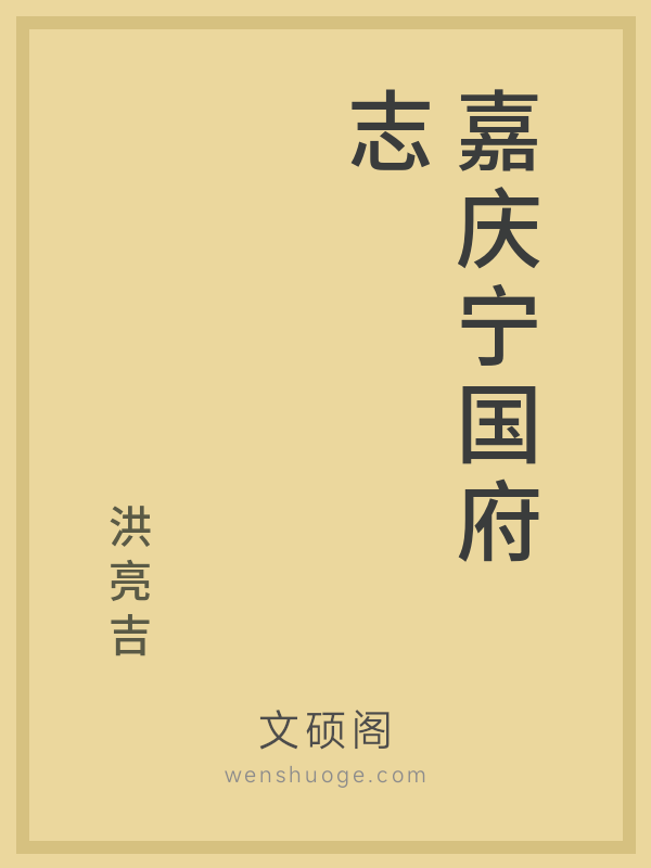 嘉庆宁国府志 嘉庆宁国府志