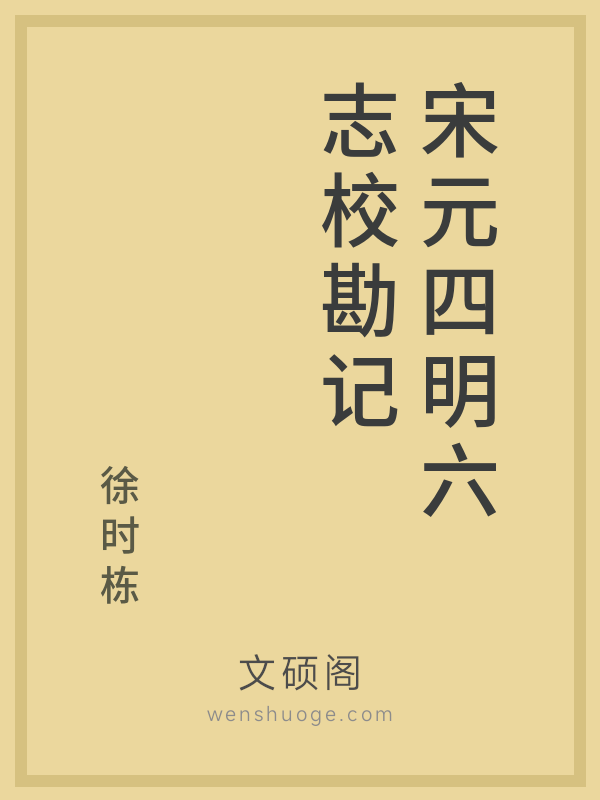 宋元四明六志校勘记 宋元四明六志校勘记