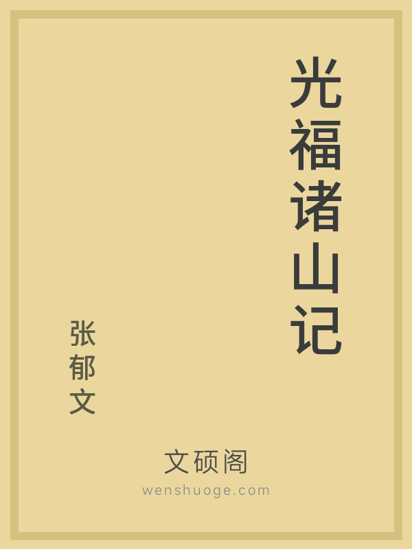 光福诸山记 光福诸山记