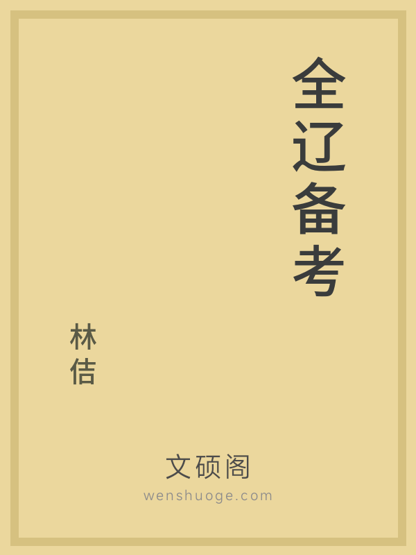 全辽备考