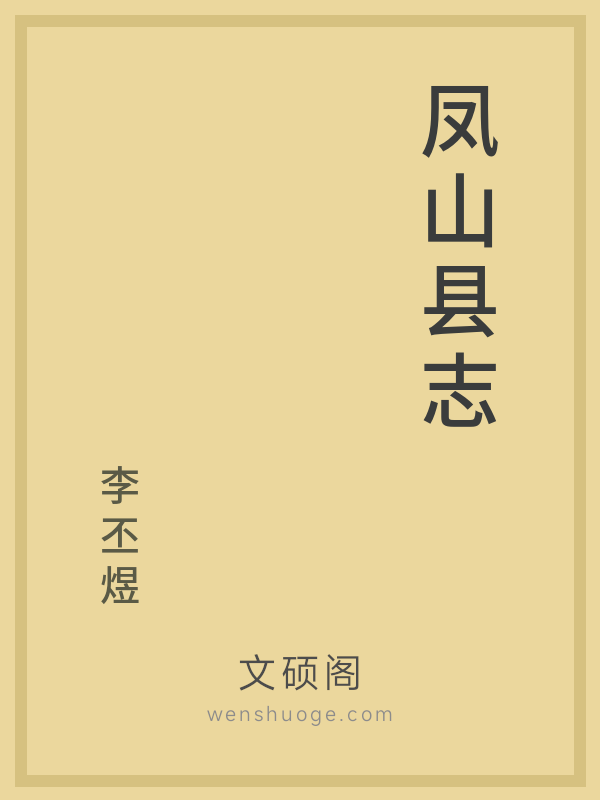 凤山县志 凤山县志