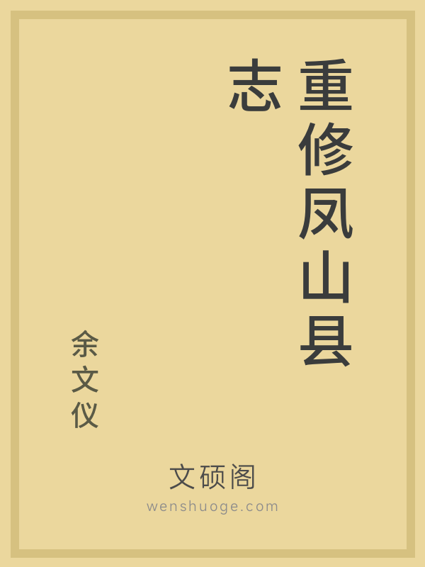 重修凤山县志