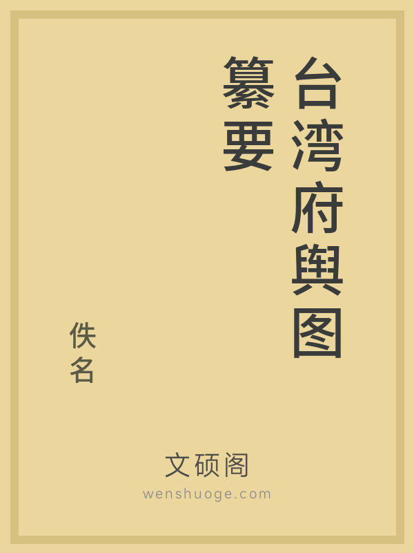 台湾府舆图纂要