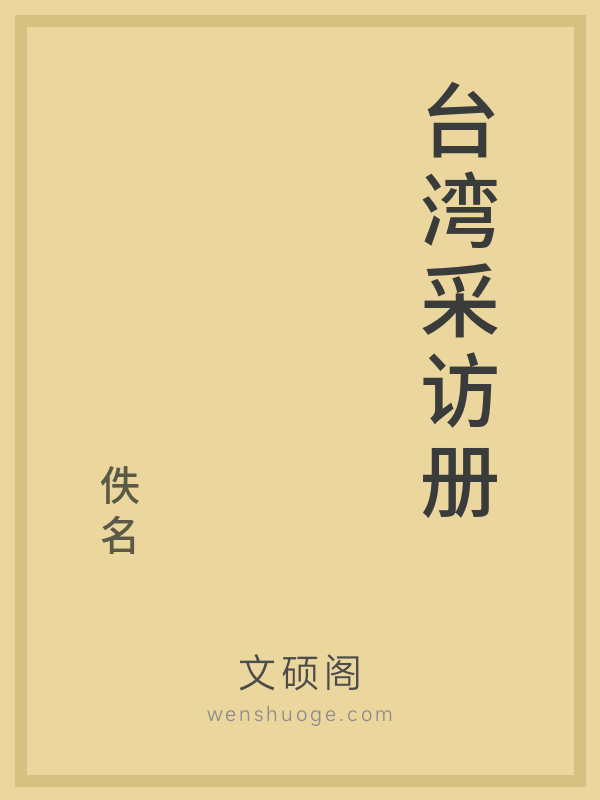 台湾采访册 台湾采访册
