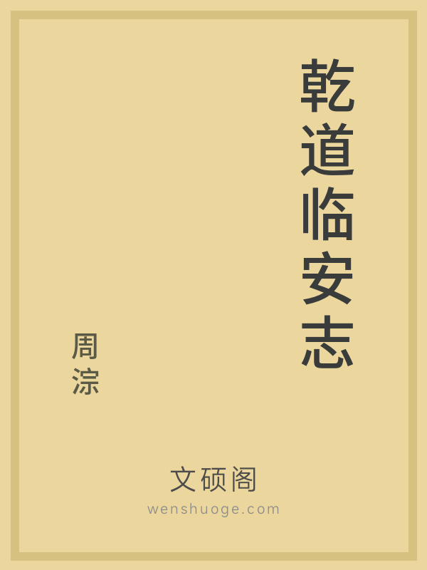 乾道临安志 乾道临安志