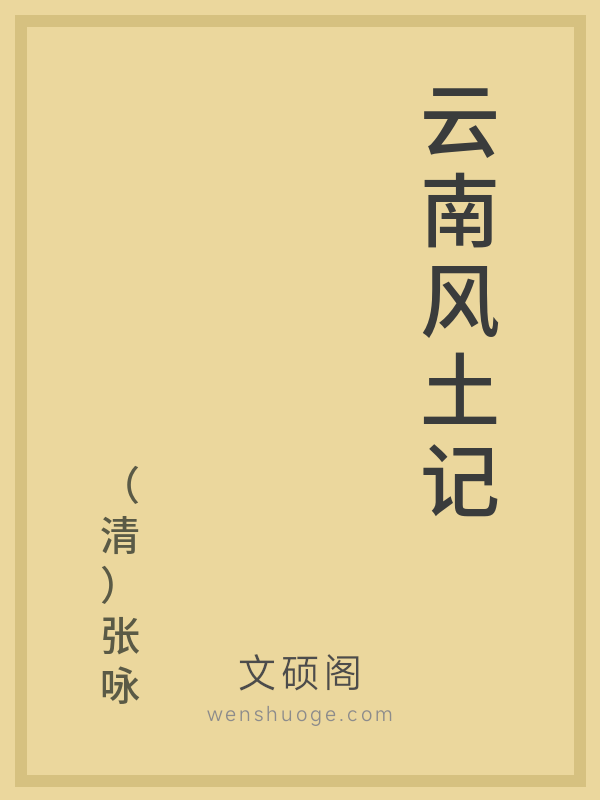 云南风土记 云南风土记