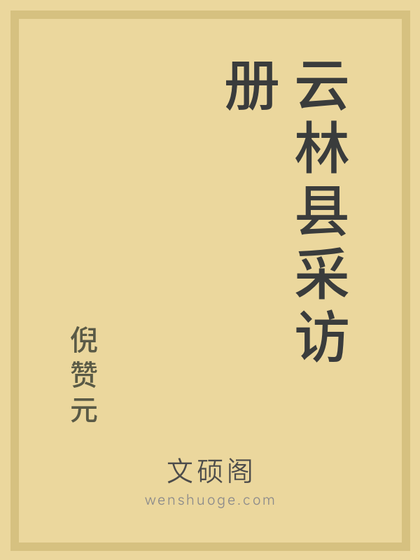 云林县采访册 云林县采访册