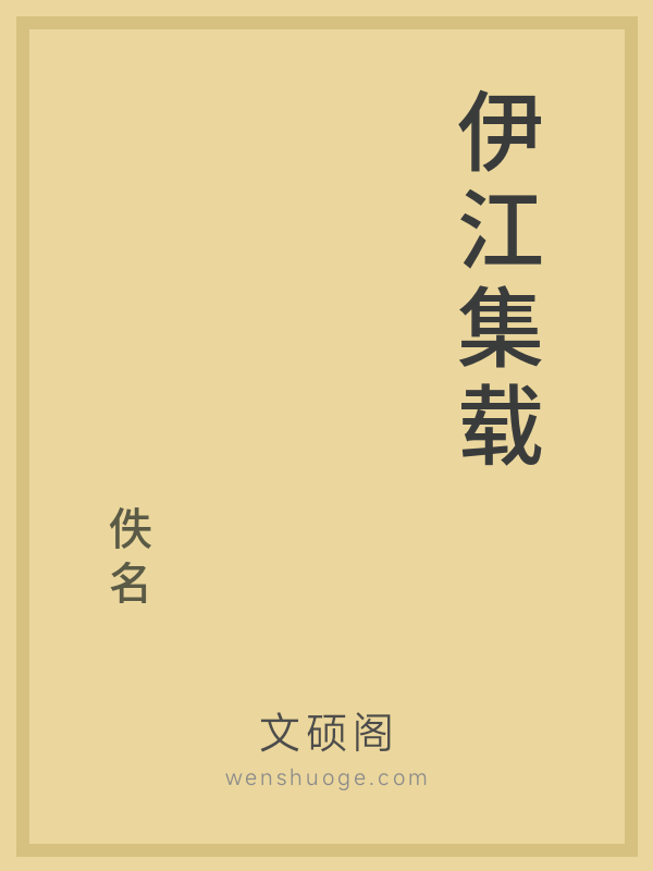 伊江集载 伊江集载