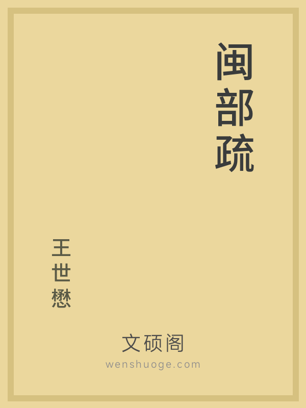 闽部疏 闽部疏