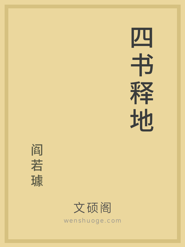 四书释地 四书释地